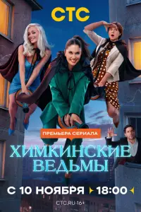 Химкинские ведьмы